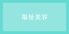 福祉美容