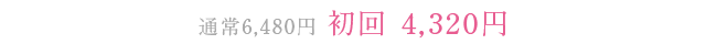 通常6,480円 初回 4,320円