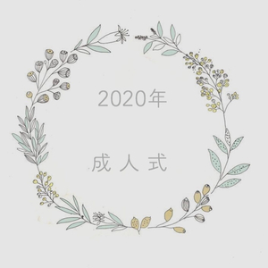 2020年の成人式のご予約